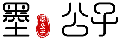 墨公子 - 一个有温度的博客！